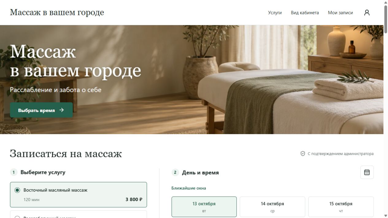 Демонстрационный сайт массажиста с услугами и онлайн-записью